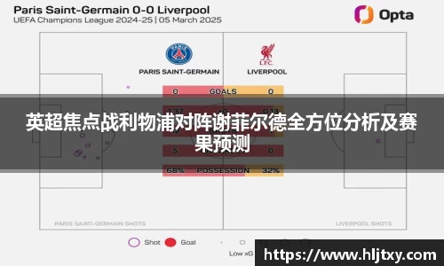 英超焦点战利物浦对阵谢菲尔德全方位分析及赛果预测
