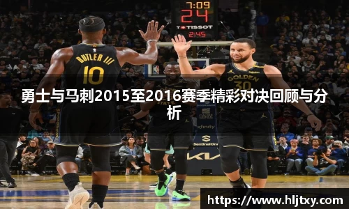 勇士与马刺2015至2016赛季精彩对决回顾与分析