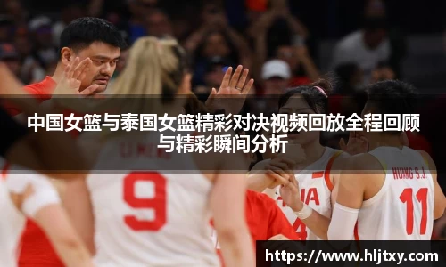 中国女篮与泰国女篮精彩对决视频回放全程回顾与精彩瞬间分析