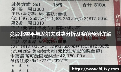 竞彩北雪平与埃尔夫对决分析及赛前预测详解