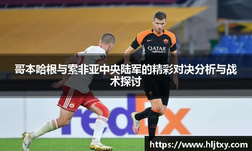 哥本哈根与索非亚中央陆军的精彩对决分析与战术探讨