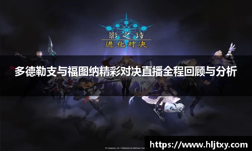 多德勒支与福图纳精彩对决直播全程回顾与分析