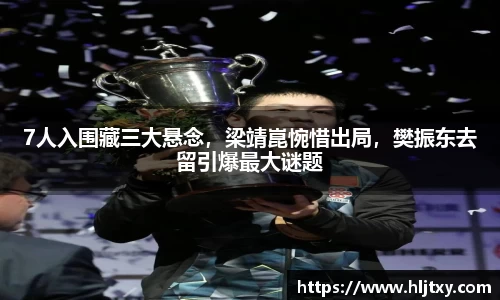 7人入围藏三大悬念，梁靖崑惋惜出局，樊振东去留引爆最大谜题